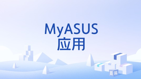 MyASUS应用