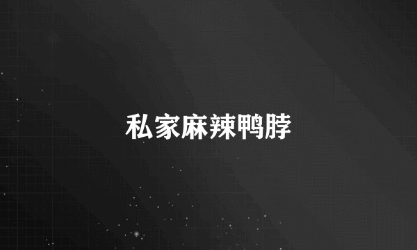 私家麻辣鸭脖