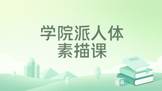 学院派人体素描课