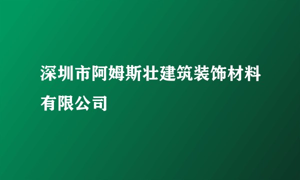 深圳市阿姆斯壮建筑装饰材料有限公司