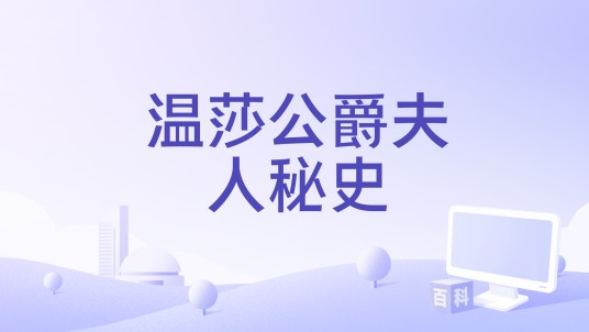 温莎公爵夫人秘史