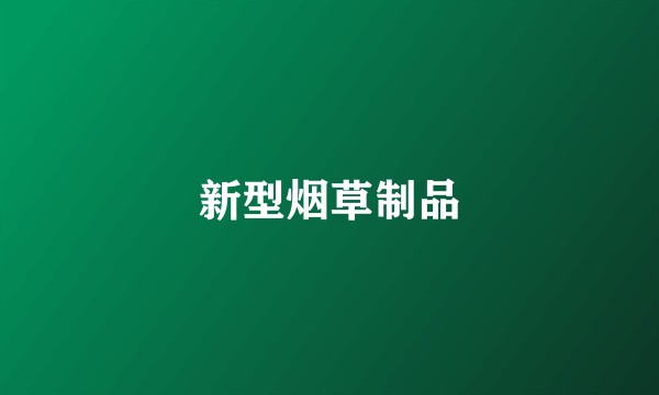 新型烟草制品