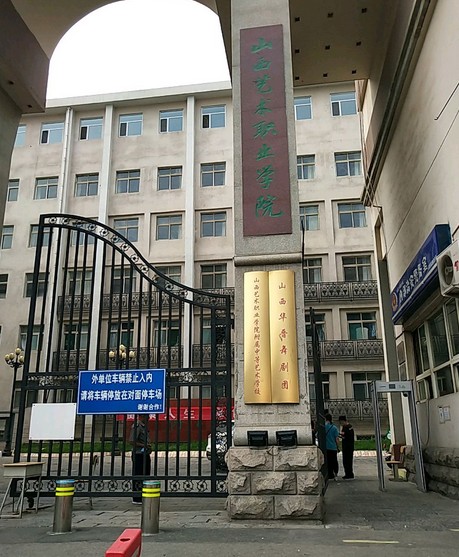 山西艺术学院