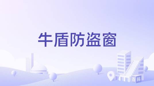 牛盾防盗窗