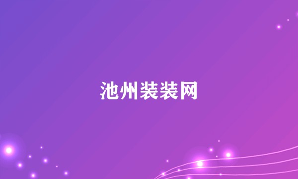 池州装装网
