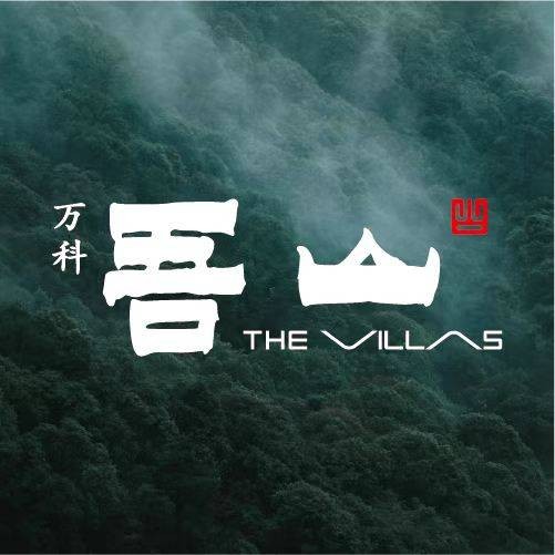 万科吾山