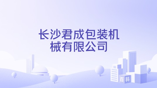 长沙君成包装机械有限公司