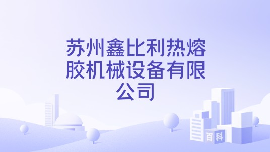苏州鑫比利热熔胶机械设备有限公司
