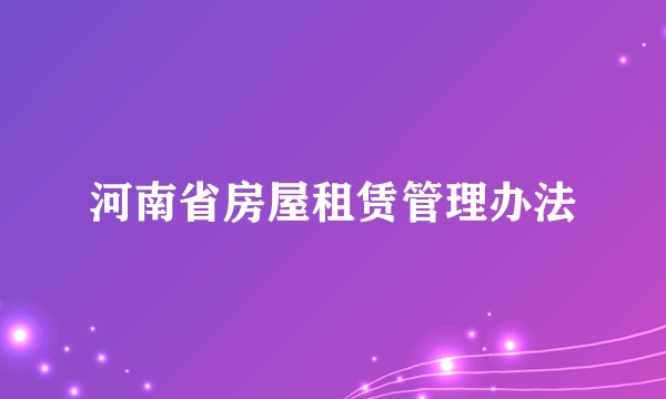 河南省房屋租赁管理办法