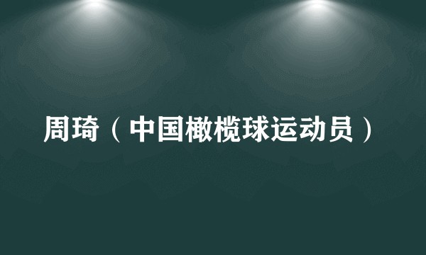 周琦（中国橄榄球运动员）