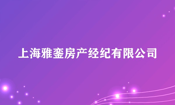 上海雅銮房产经纪有限公司