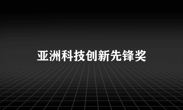 亚洲科技创新先锋奖