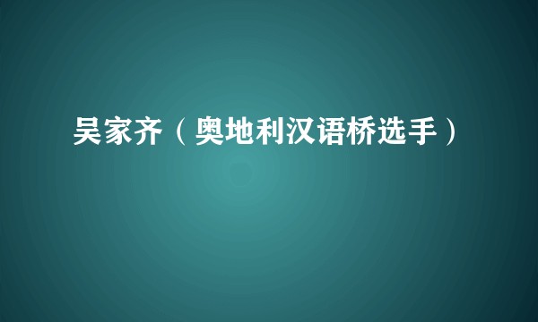 吴家齐（奥地利汉语桥选手）