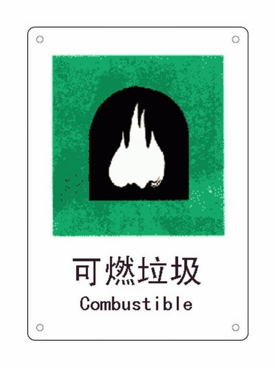可燃垃圾