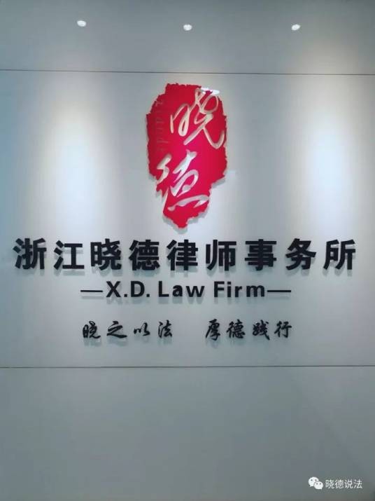浙江晓德律师事务所
