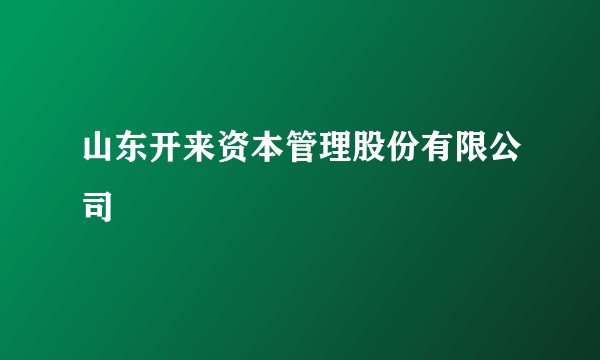 山东开来资本管理股份有限公司