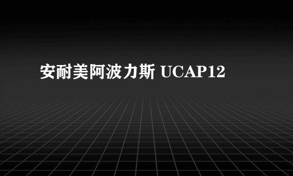 安耐美阿波力斯 UCAP12