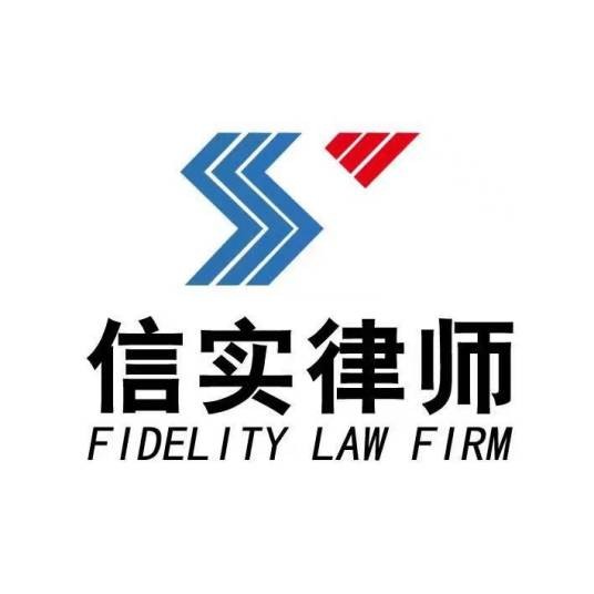 福建信实（集美）律师事务所