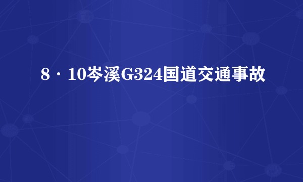 8·10岑溪G324国道交通事故