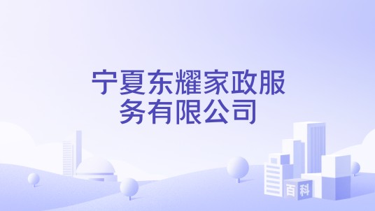 宁夏东耀家政服务有限公司