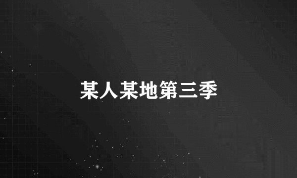 某人某地第三季