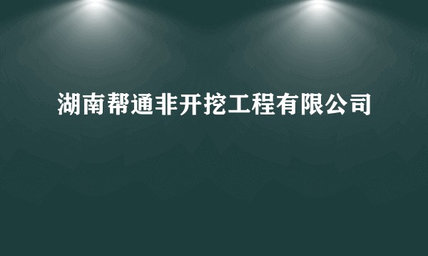 湖南帮通非开挖工程有限公司