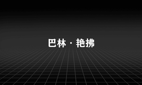巴林·艳拂