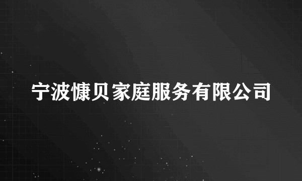 宁波慷贝家庭服务有限公司