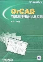 OrCAD电路原理图设计与应用