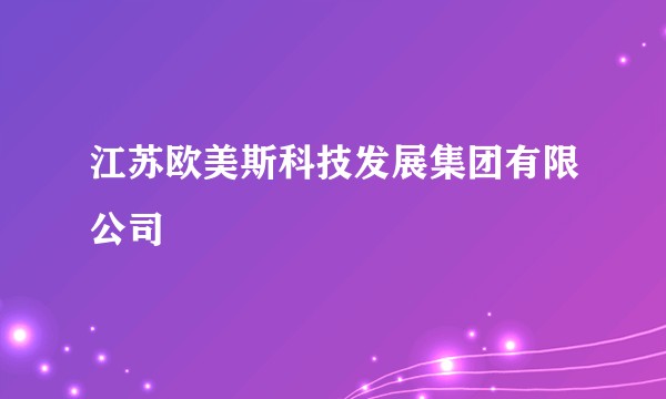江苏欧美斯科技发展集团有限公司