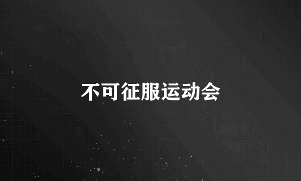 不可征服运动会