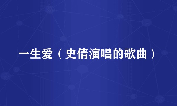 一生爱（史倩演唱的歌曲）