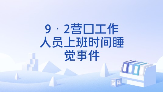9·2营口工作人员上班时间睡觉事件