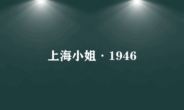 上海小姐·1946
