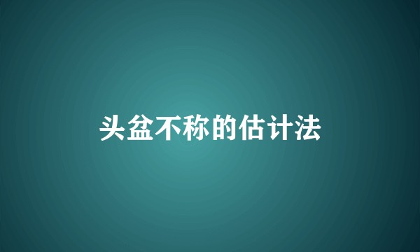 头盆不称的估计法