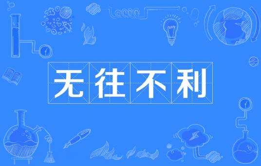 无往不利