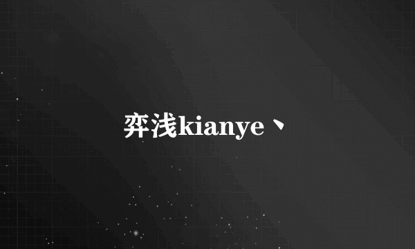 弈浅kianye丶