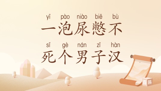 一泡尿憋不死个男子汉