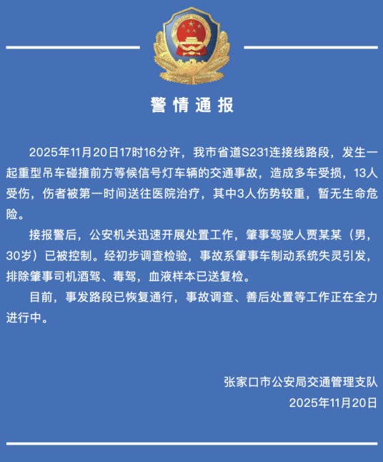 11·20张家口交通事故