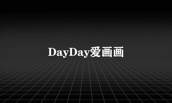 DayDay爱画画