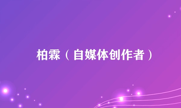 陳柏霖（自媒体创作者）