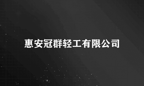 惠安冠群轻工有限公司