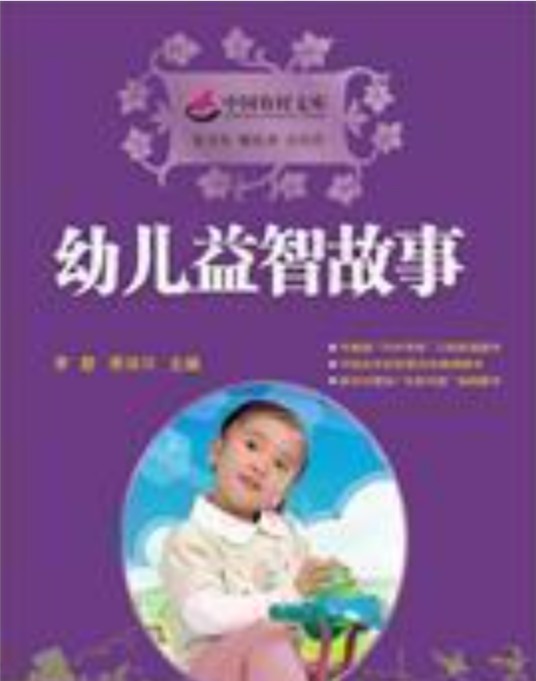 幼儿益智故事