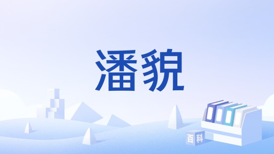 潘貌
