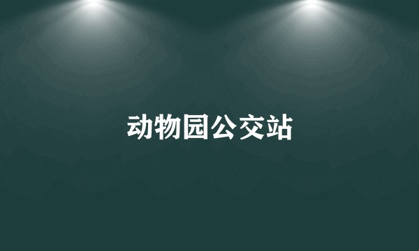 动物园公交站
