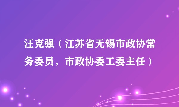 汪克强(江苏省无锡市政协常务委员,市政协委工委主任)