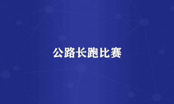 公路长跑比赛