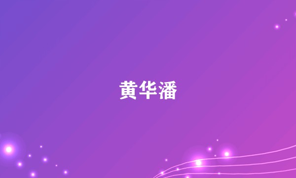黄华潘