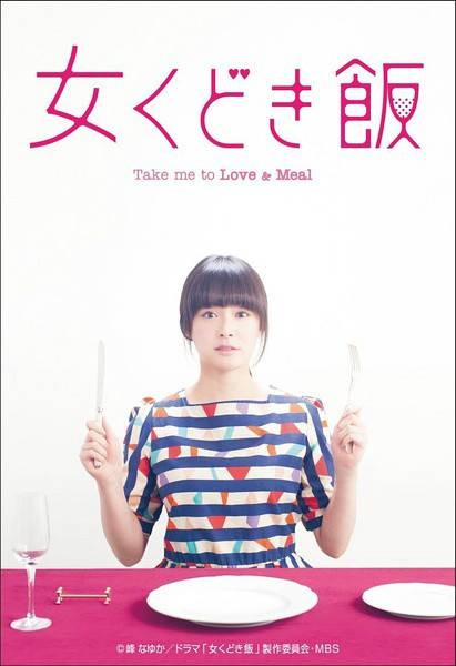 约饭（日本2015年贯地谷诗穗梨主演电视剧）