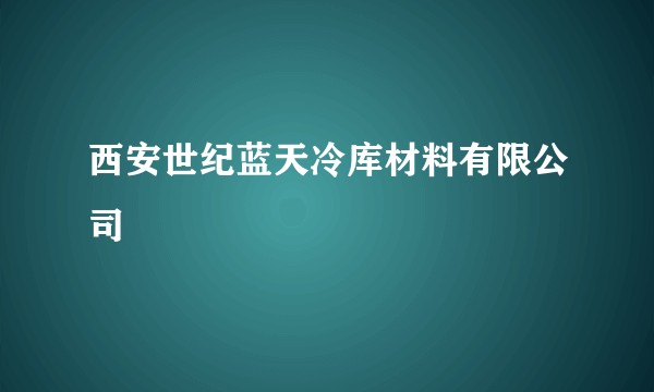 西安世纪蓝天冷库材料有限公司